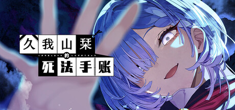 【PC + KR】久我山栞的死法手账
