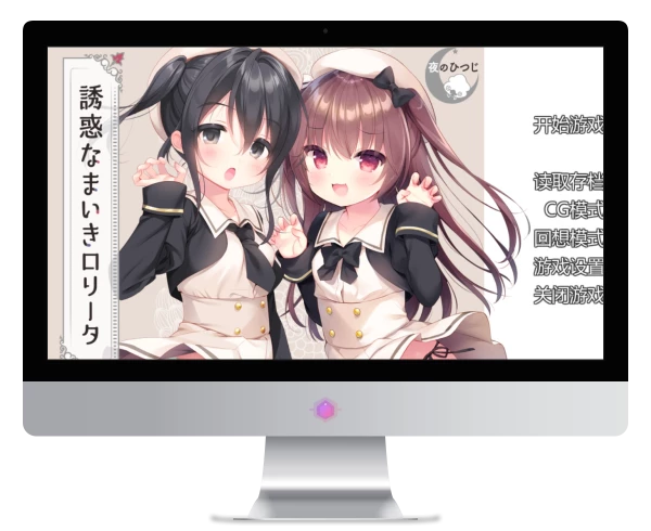 誘惑，自大，洛丽塔 PC + KR