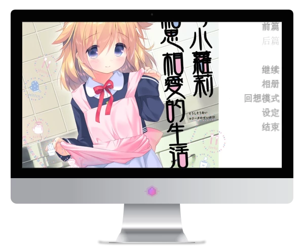 与小萝莉的想思相爱生活 PC + KR