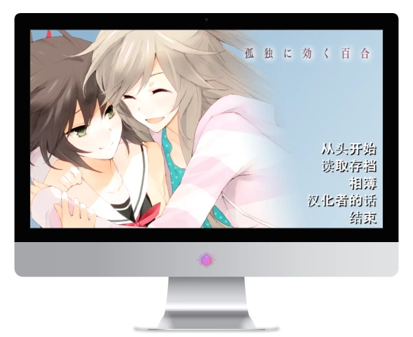 孤独少女的百合物语 PC + KR