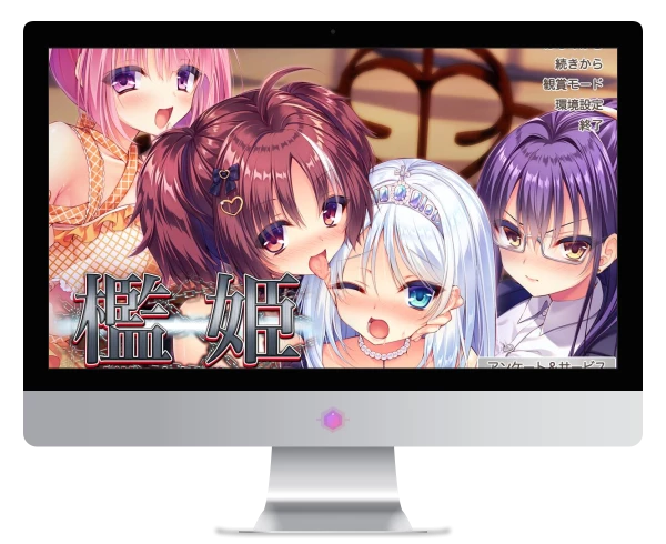 【PC】笼中公主～顶级美女的未来属于我～